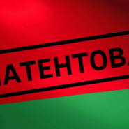 Патентование в Беларуси