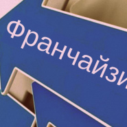 Договор франчайзинга
