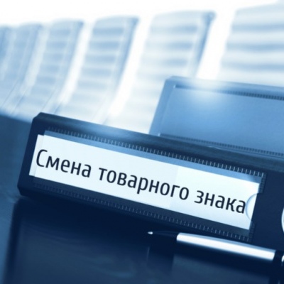 Смена товарного знака